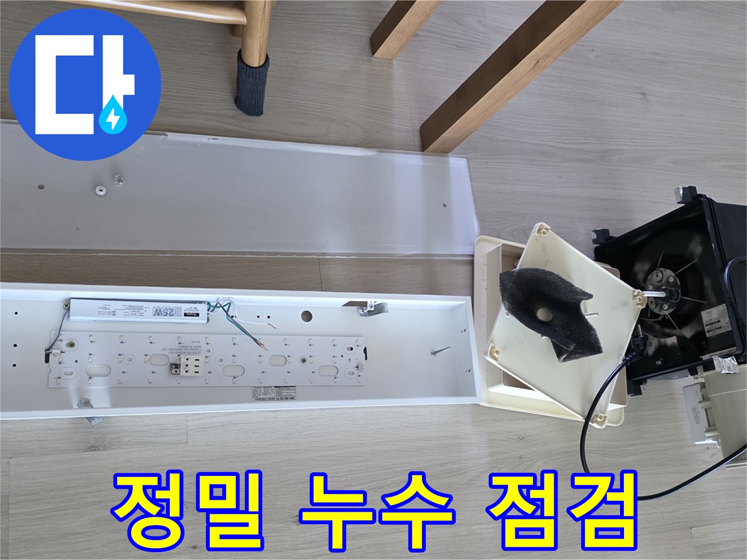 양주 옥정 율정마을 아파트 - 환풍기 누수, 정밀 점검으로 완벽 해결