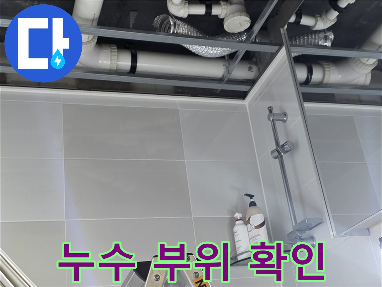 양주 옥정 율정마을 욕실 누수 - 배관 연결부 주변 누수 부위 확인