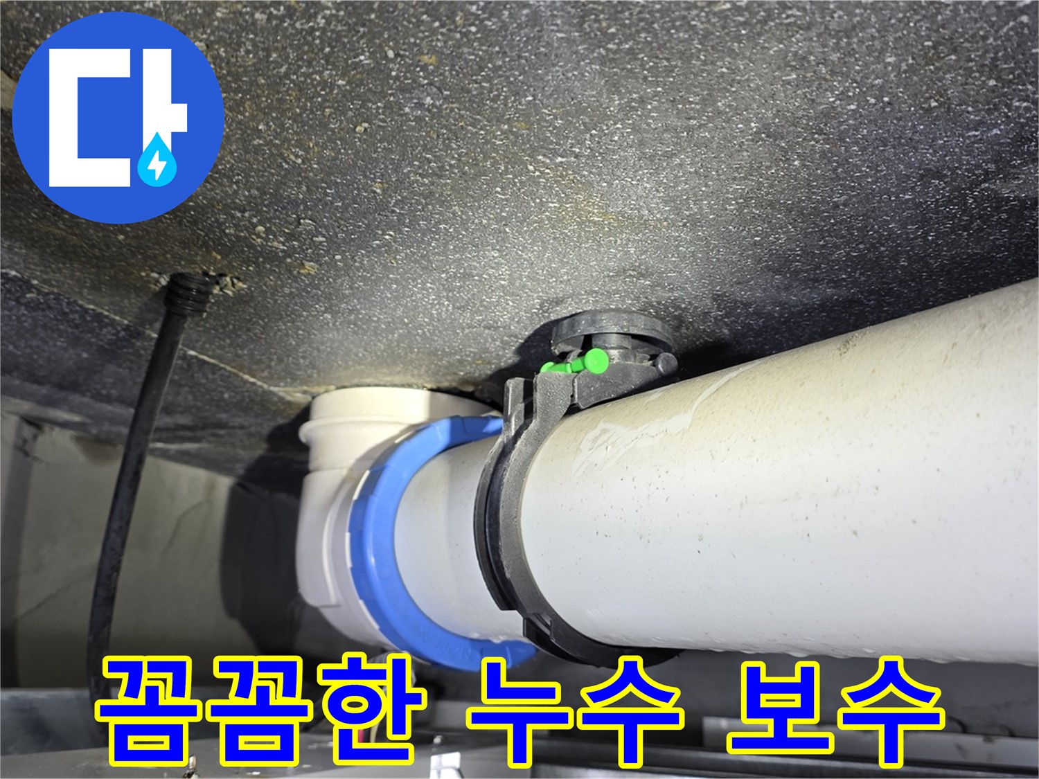 양주 옥정 율정마을 주공13단지 누수 - 꼼꼼한 보수 작업으로 누수를 완벽하게 차단합니다.
