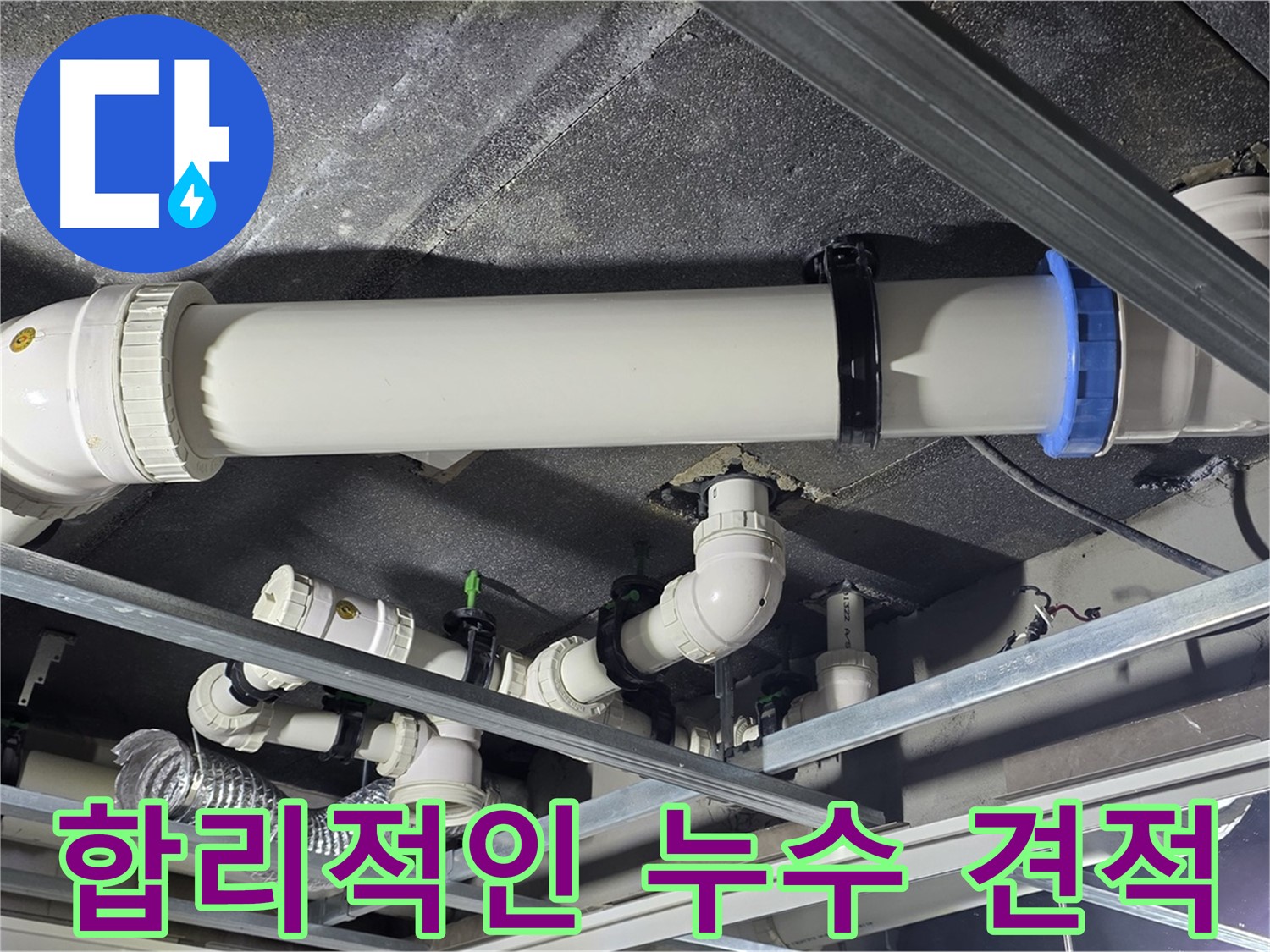 양주 옥정 합리적인 누수 견적 - 투명하고 합리적인 가격으로 누수 문제를 해결해 드립니다.