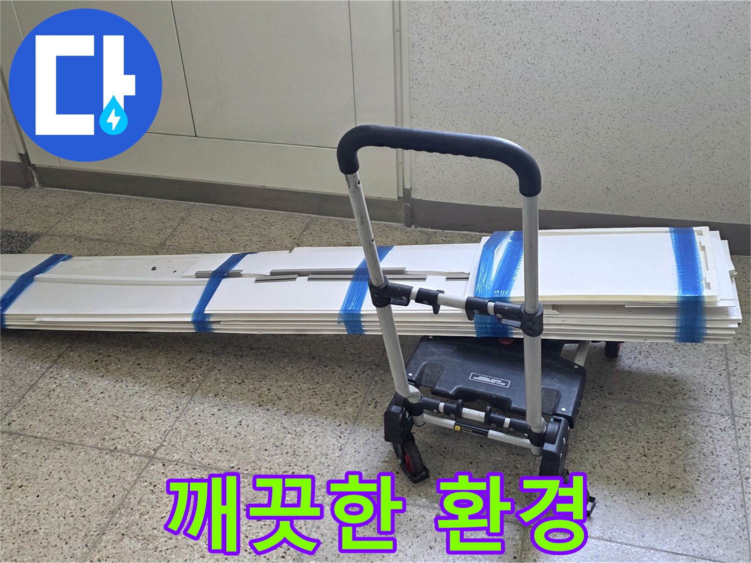 양주 옥정동 누수 - 덧방 시공 후 깨끗한 환경! 쾌적한 공간!