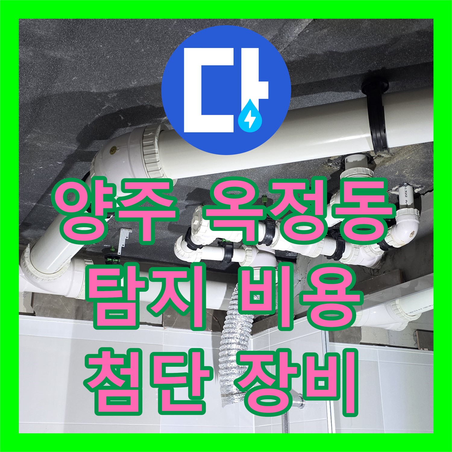 양주 옥정동 누수탐지비용, 투명한 견적! 첨단 장비 진단