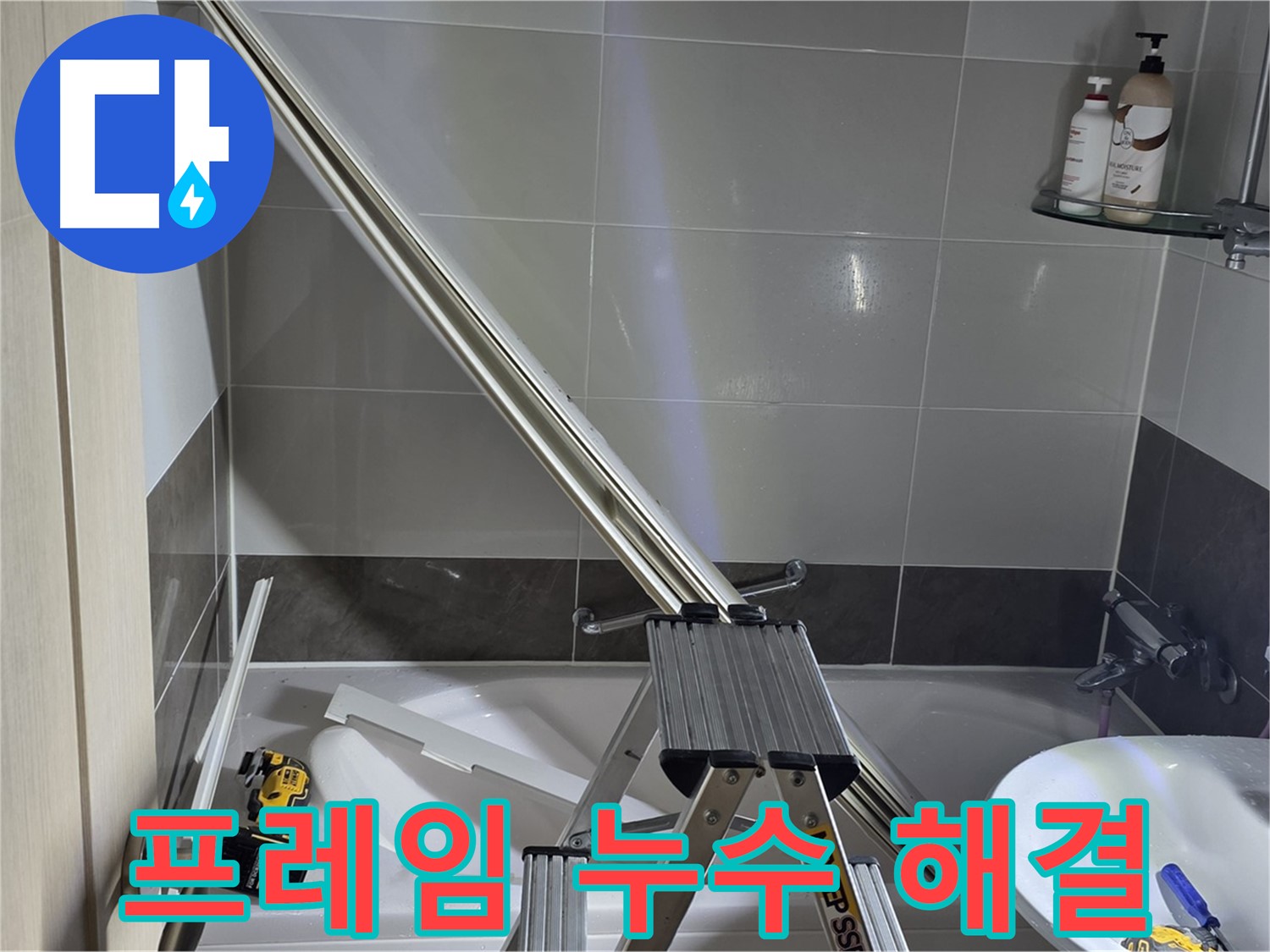 양주 옥정동 샤워부스 프레임 누수 - 미세한 틈새도 놓치지 않고 완벽하게 해결해 드립니다.