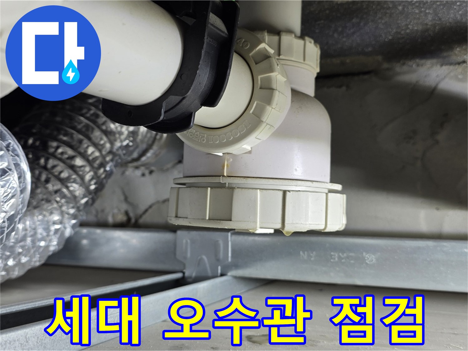 양주 옥정동 세대 내 누수 - 오수관 누수 긴급 점검 실시