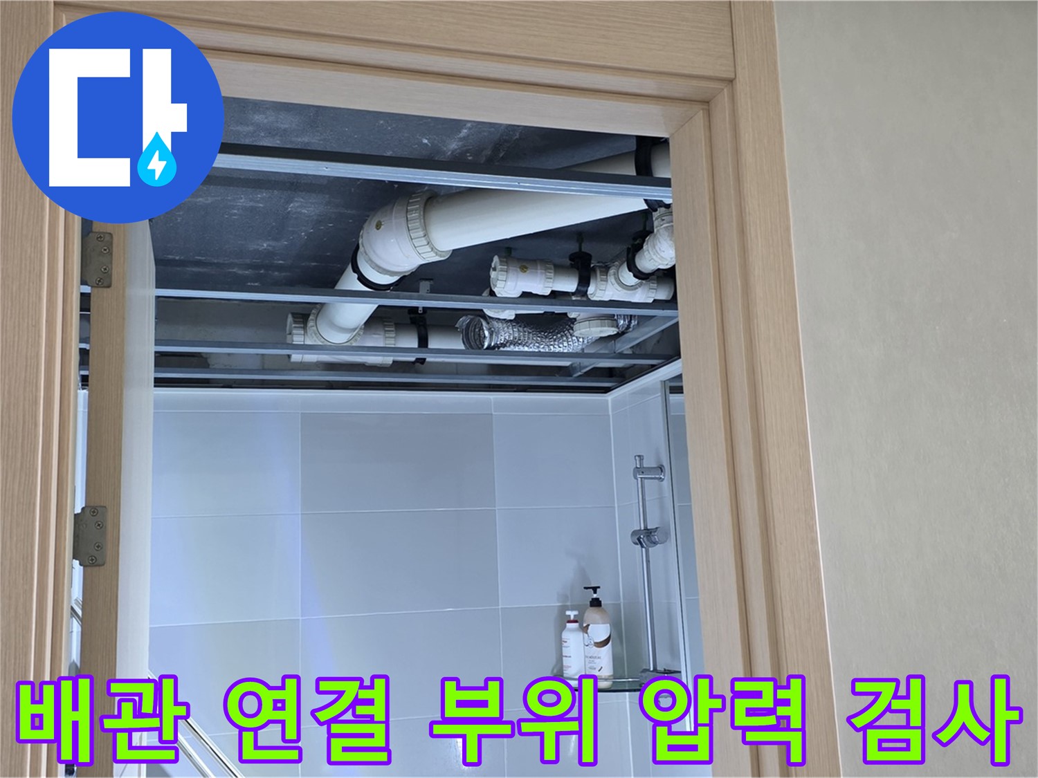양주 옥정동 아파트 욕실 위 천장 누수 - 배관 연결 부위 누수 여부 압력 검사