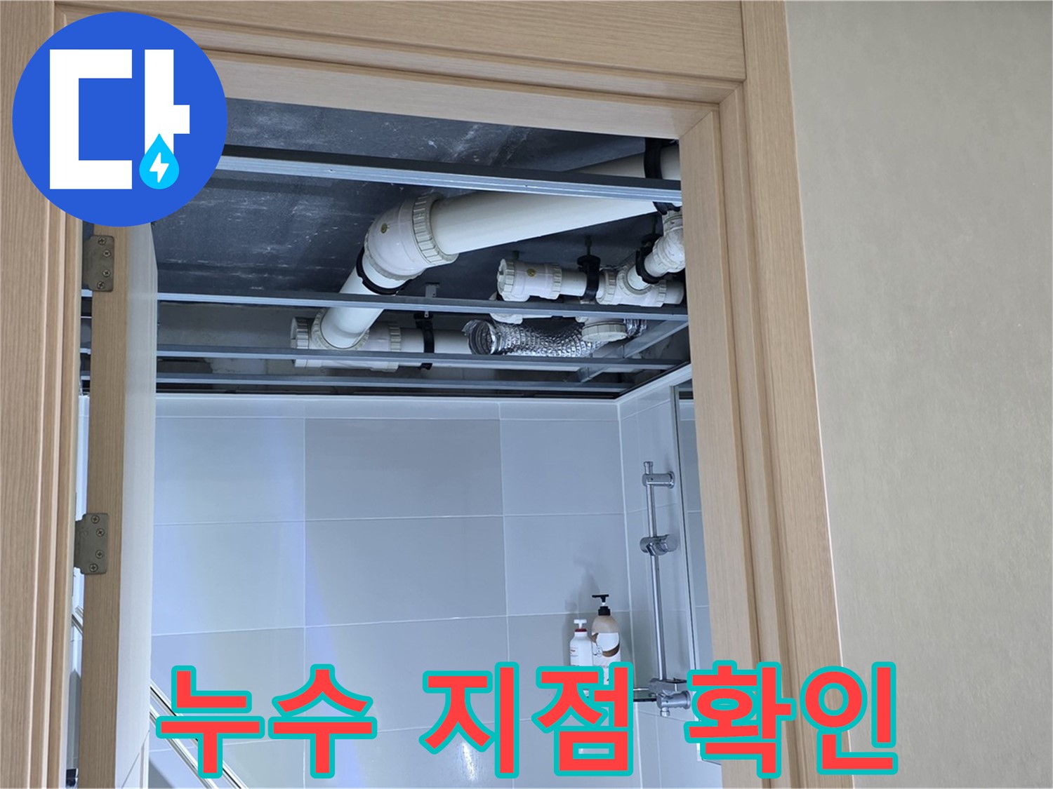 양주 옥정동 아파트 - 욕실 천장 배관 누수 지점 정밀 확인 중