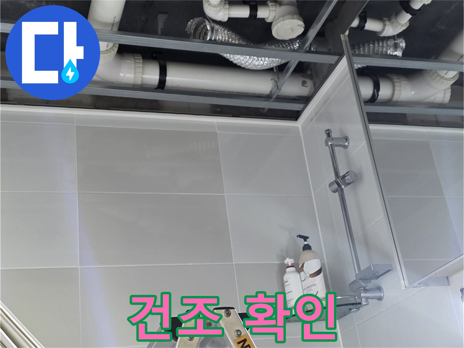 양주 옥정동 욕실 누수 - 배관 연결부 주변 방수 작업 후 건조 확인