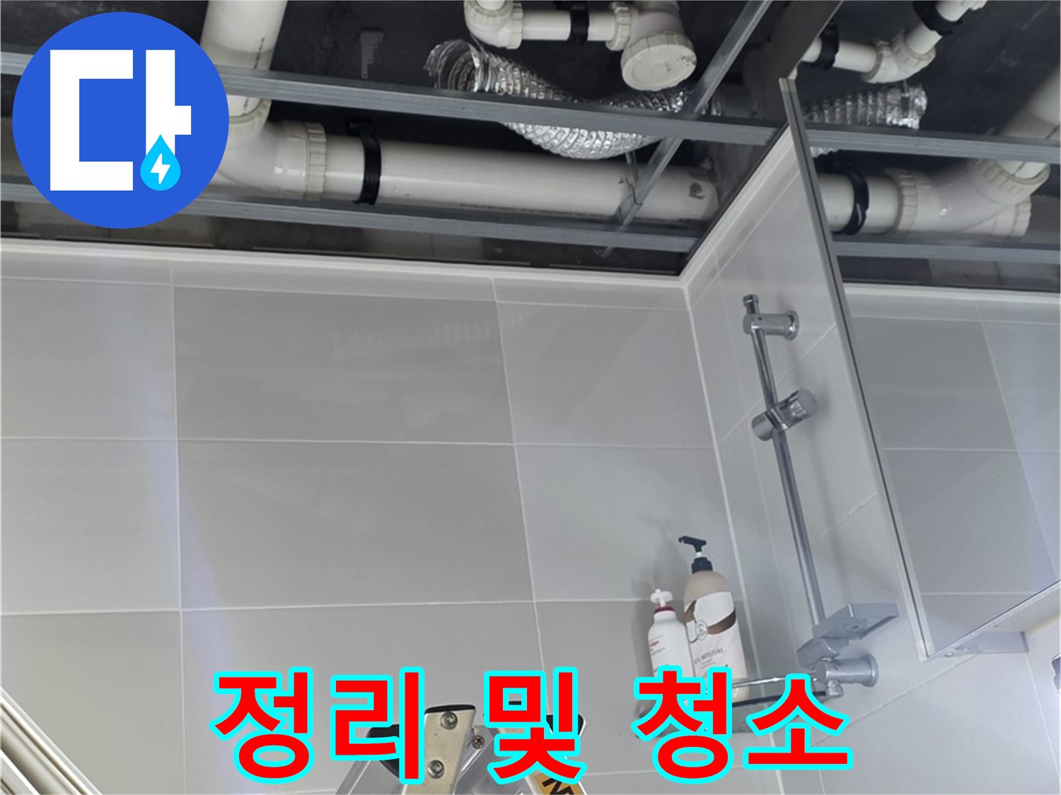 양주 옥정동 욕실 누수 - 배관 주변 정리 및 청소 작업 진행