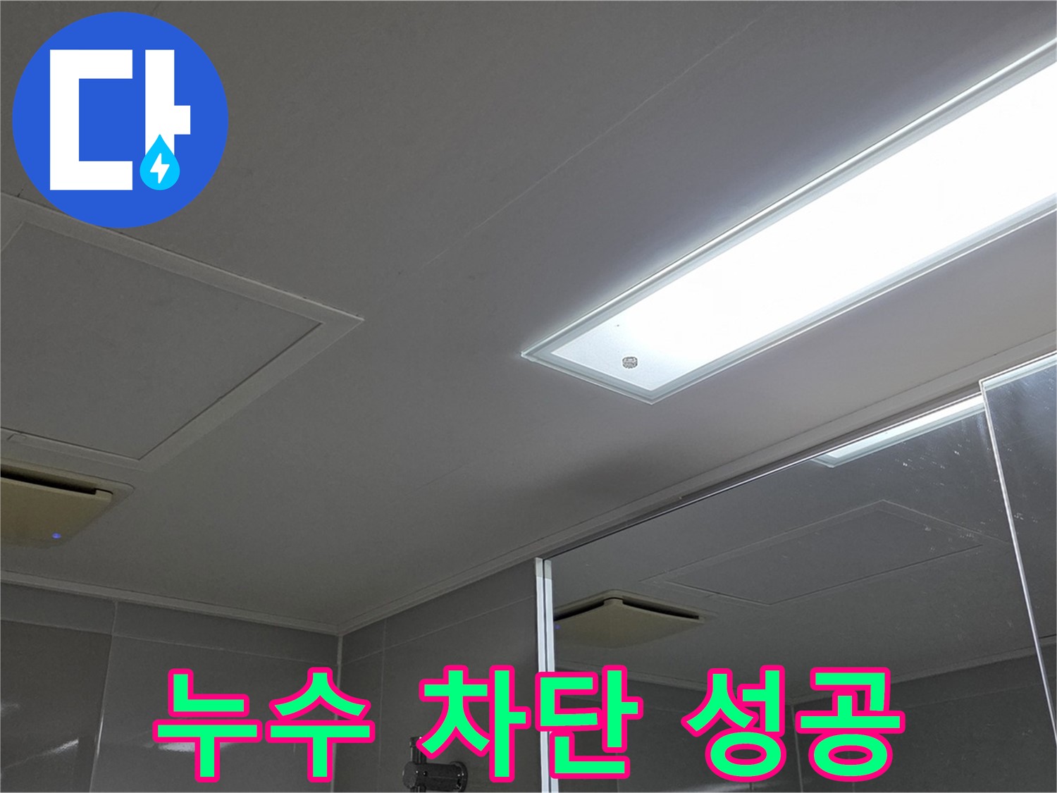 양주 옥정동 욕실 천장 누수 - 누수를 완벽하게 차단하고 쾌적한 욕실 환경을 되찾았습니다.