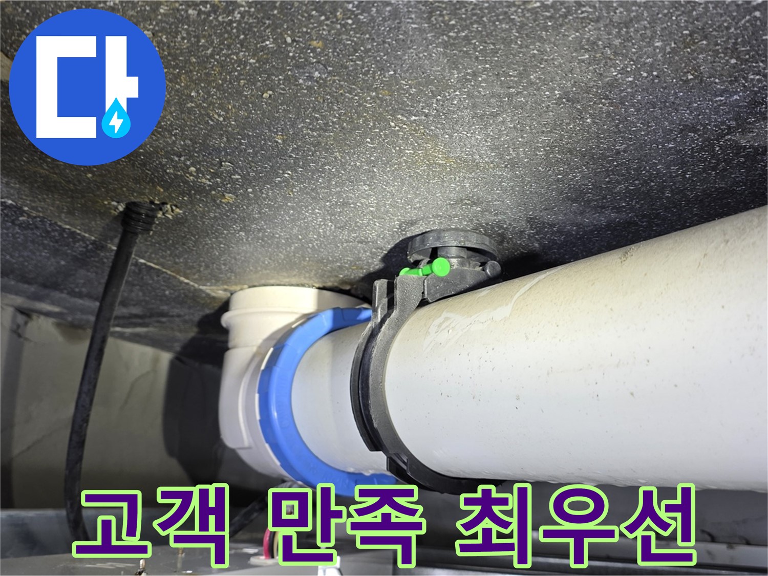 양주 옥정동 율정마을 13단지 누수 - 고객 만족을 최우선으로 생각하는 누수 해결 서비스