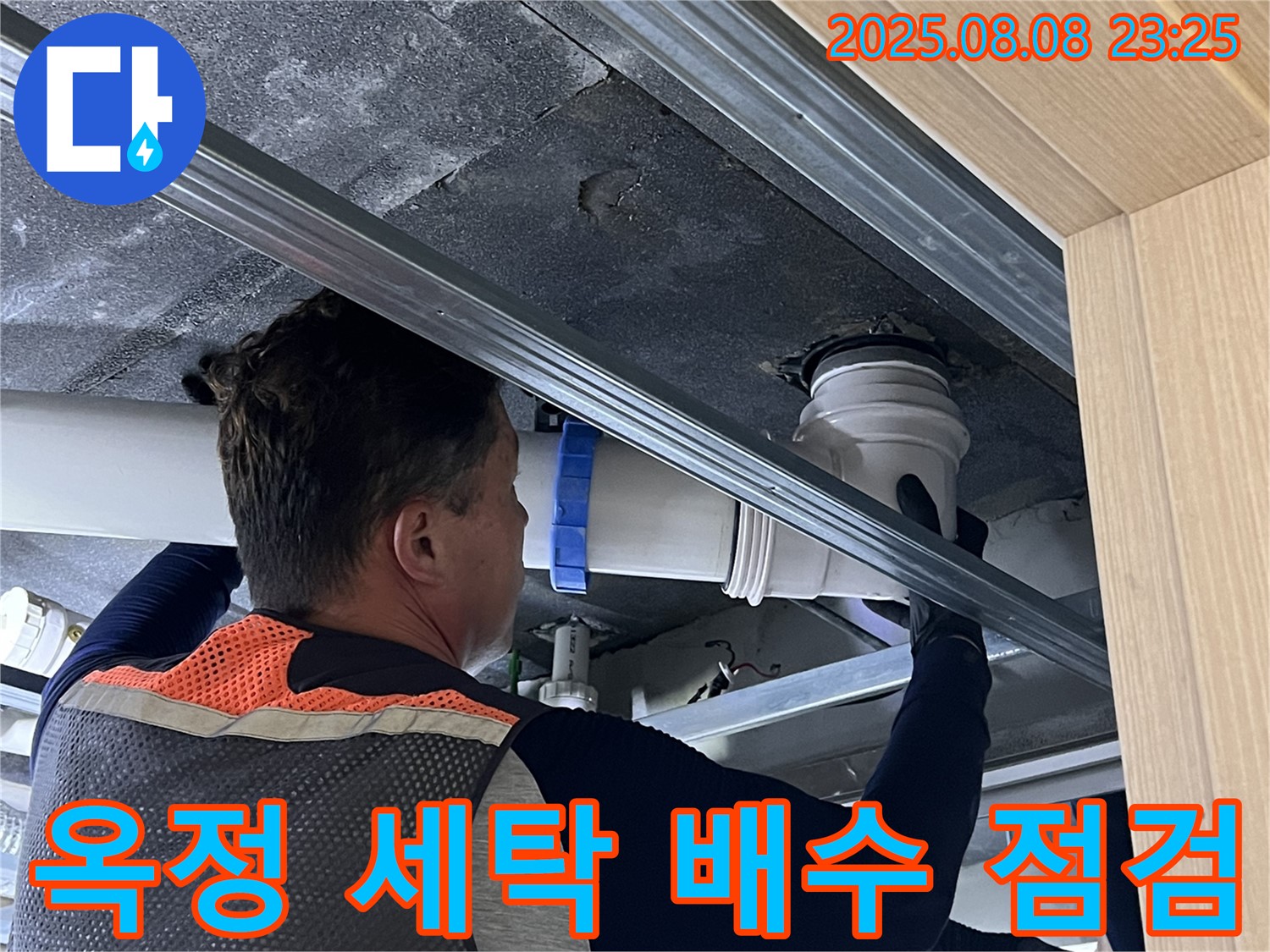 양주 옥정동 율정마을 13단지 아파트 세탁실 배수구 누수 점검 - 꼼꼼한 전문가의 손길로 누수 걱정 끝!