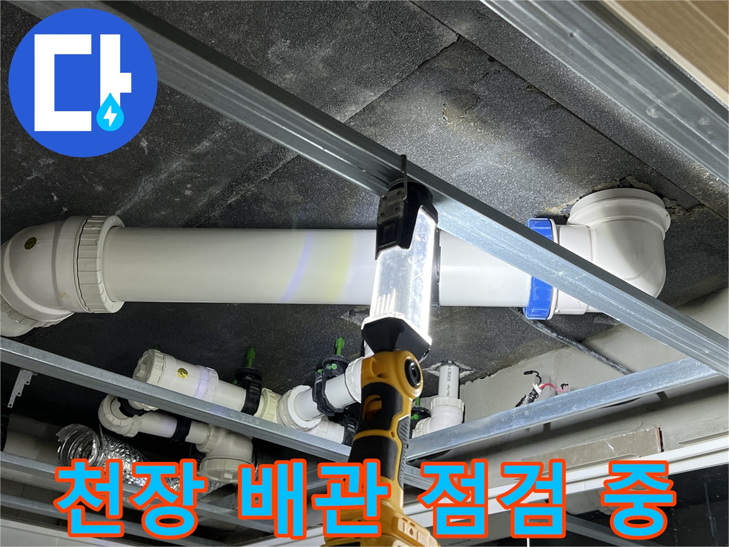 양주 옥정동 율정마을 13단지 아파트 - 천장 배관 누수 점검으로 문제 해결을 위해 노력합니다.