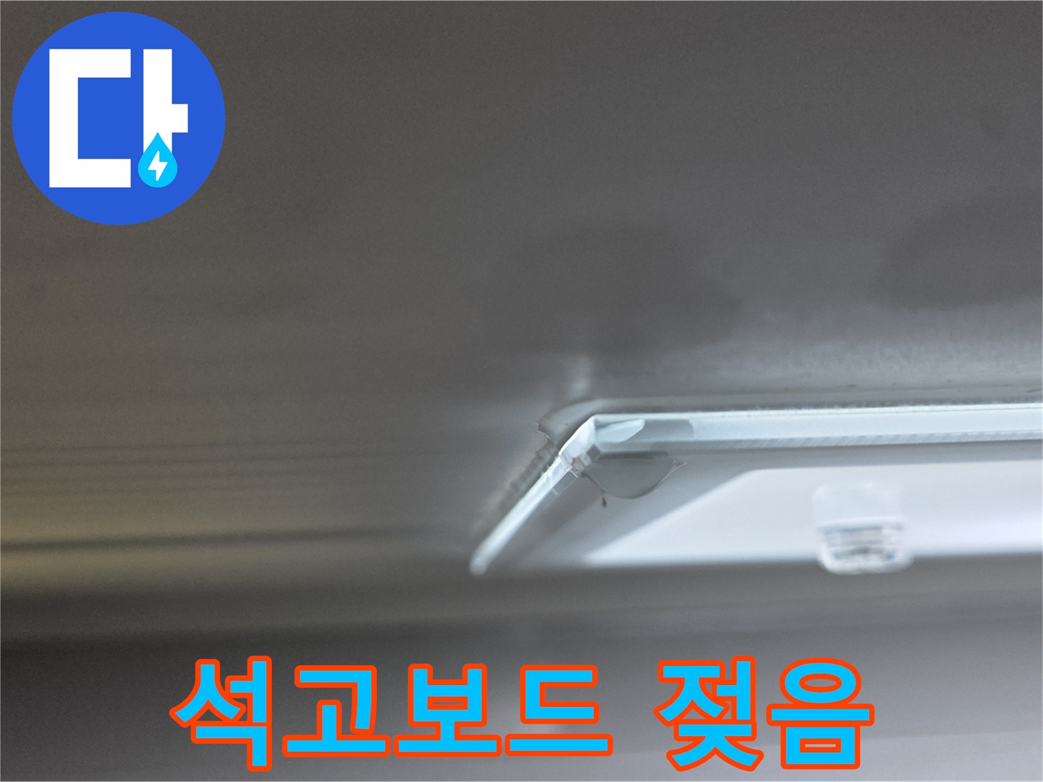 양주 옥정동 율정마을 13단지 아파트 천장 - 석고보드 젖음 상태를 확인하고 있습니다.