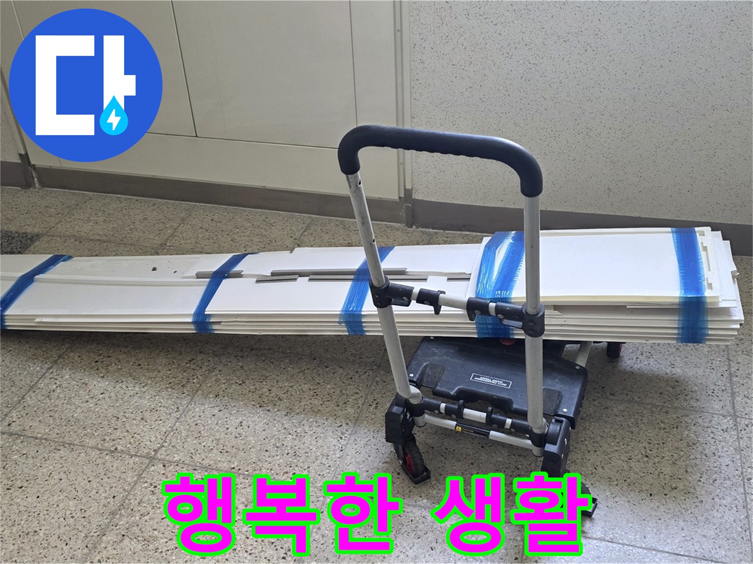 양주 옥정동 율정마을 누수 - 덧방 시공 후 행복 시작!