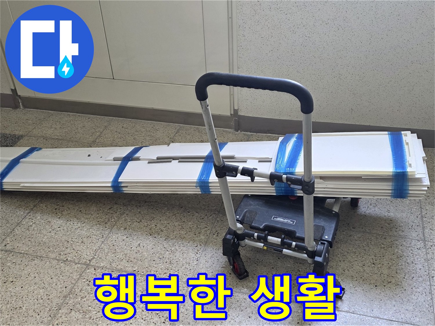 양주 옥정동 율정마을 누수 - 덧방 시공 후 행복 시작!