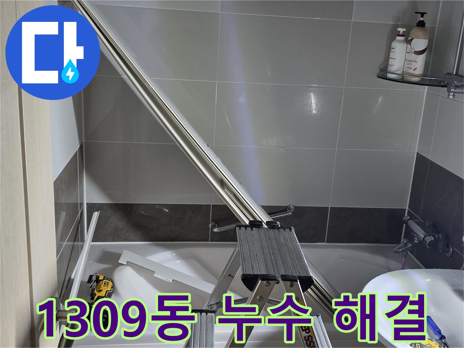 양주 옥정동 율정마을 샤워 파티션 누수 - 1309동 고객님의 누수 고민을 완벽하게 해결해 드립니다.
