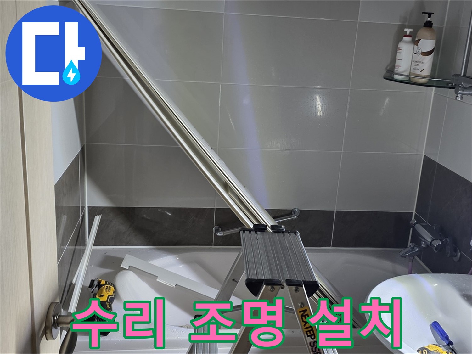 양주 옥정동 율정마을 샤워 파티션 수리 - 밝은 조명 아래 꼼꼼하게 수리합니다.