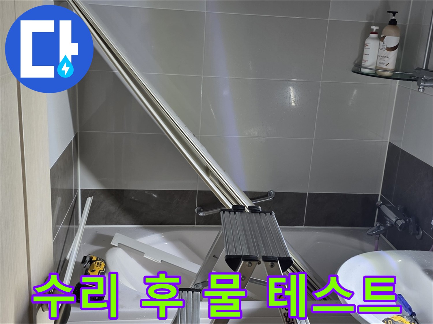 양주 옥정동 율정마을 샤워 파티션 수리 후 물 테스트 - 완벽한 수리를 위한 마지막 확인 단계입니다.
