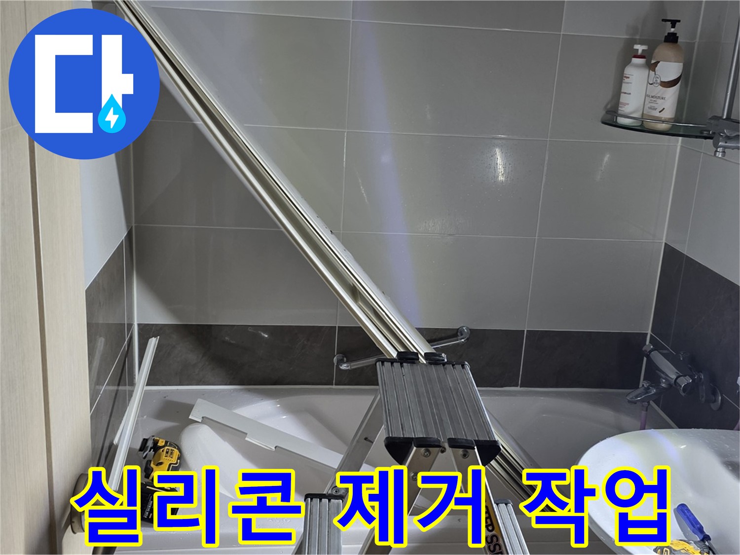 양주 옥정동 율정마을 샤워 파티션 실리콘 제거 작업 - 꼼꼼하고 깔끔하게 기존 실리콘을 제거합니다.