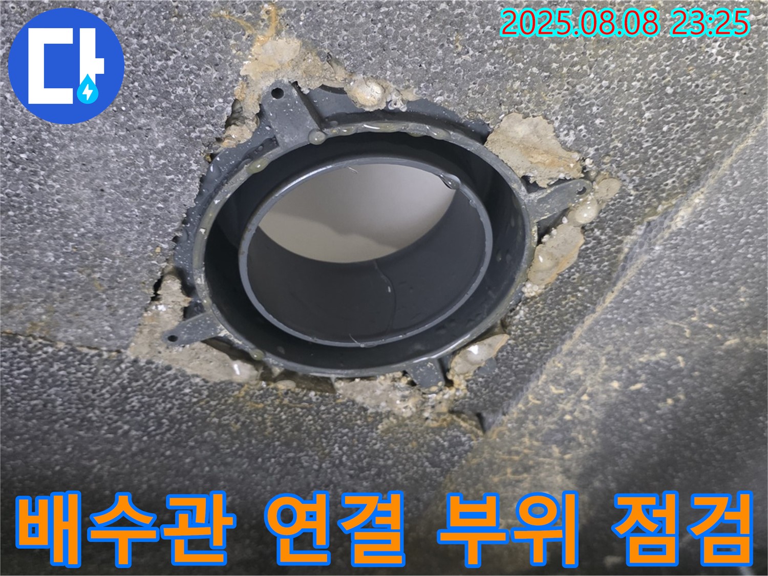 양주 옥정동 율정마을 아파트 누수 - 문제의 배수관 연결 부위를 확대한 사진입니다.