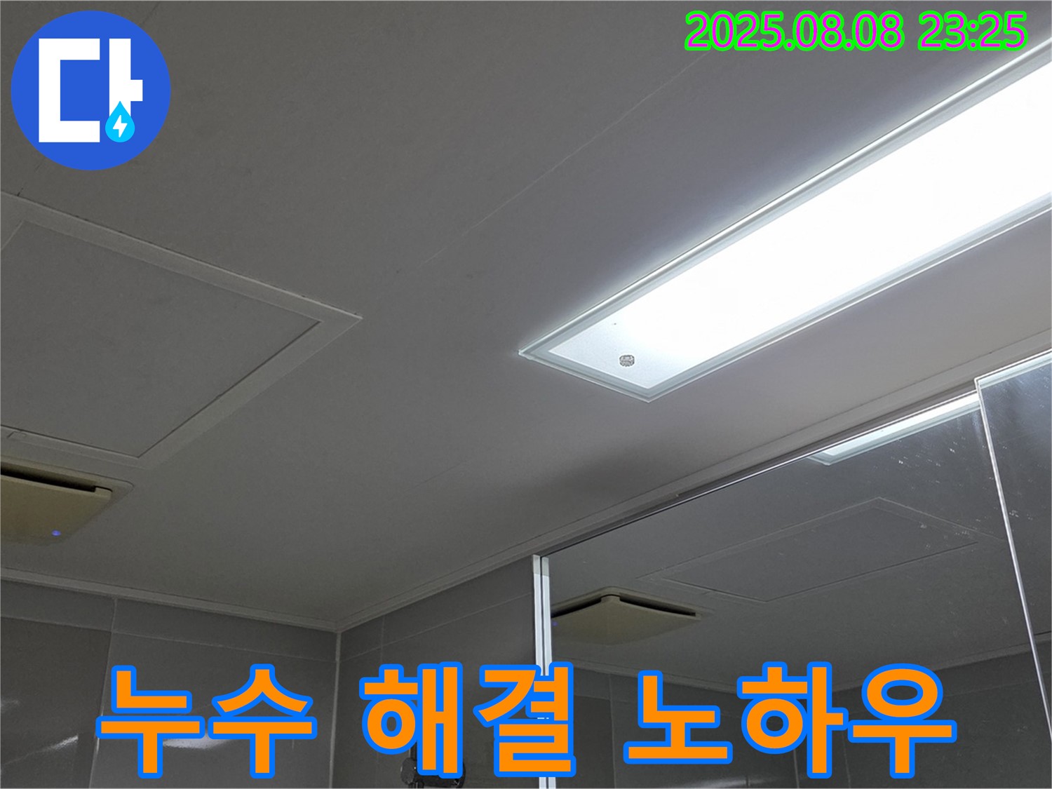 양주 옥정동 율정마을 아파트 욕실 천장 누수 - 누수 해결 노하우 공개