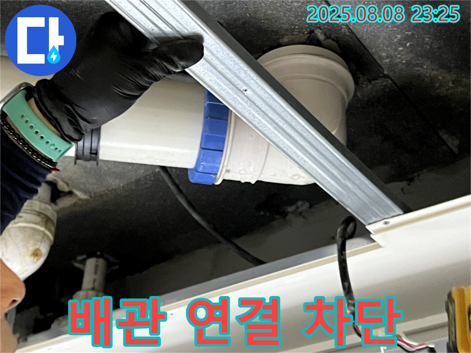 양주 옥정동 율정마을 아파트 천장 배관 연결부 누수 - 완벽 차단!