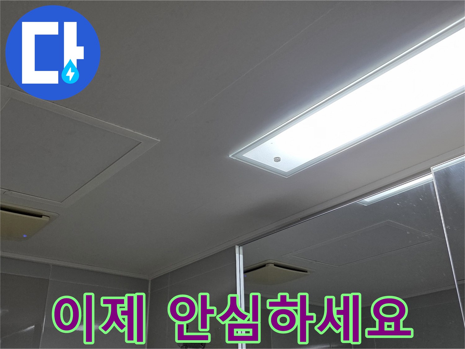 양주 옥정동 율정마을 욕실 천장 누수 - 이제 누수 걱정은 끝! 저희가 완벽하게 해결해 드립니다.