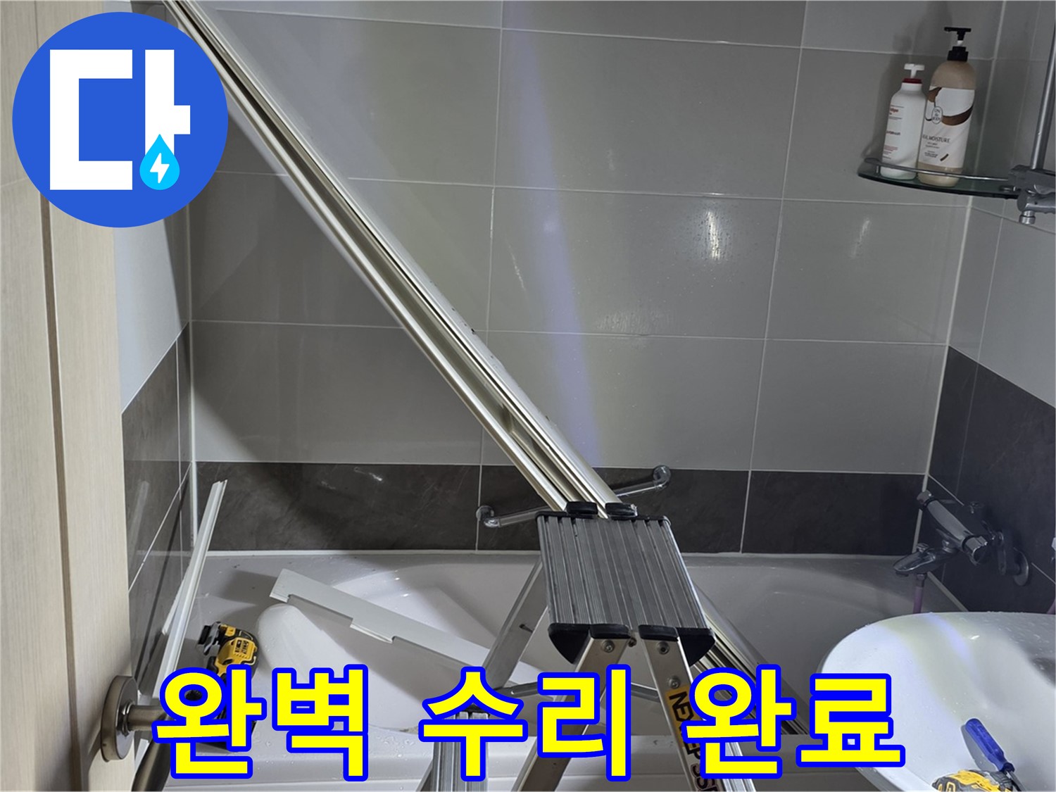 양주 옥정동 율정마을13단지 1309동 샤워 파티션 완벽 수리 완료 - 이제 누수 걱정 없이 쾌적하게 샤워하세요.