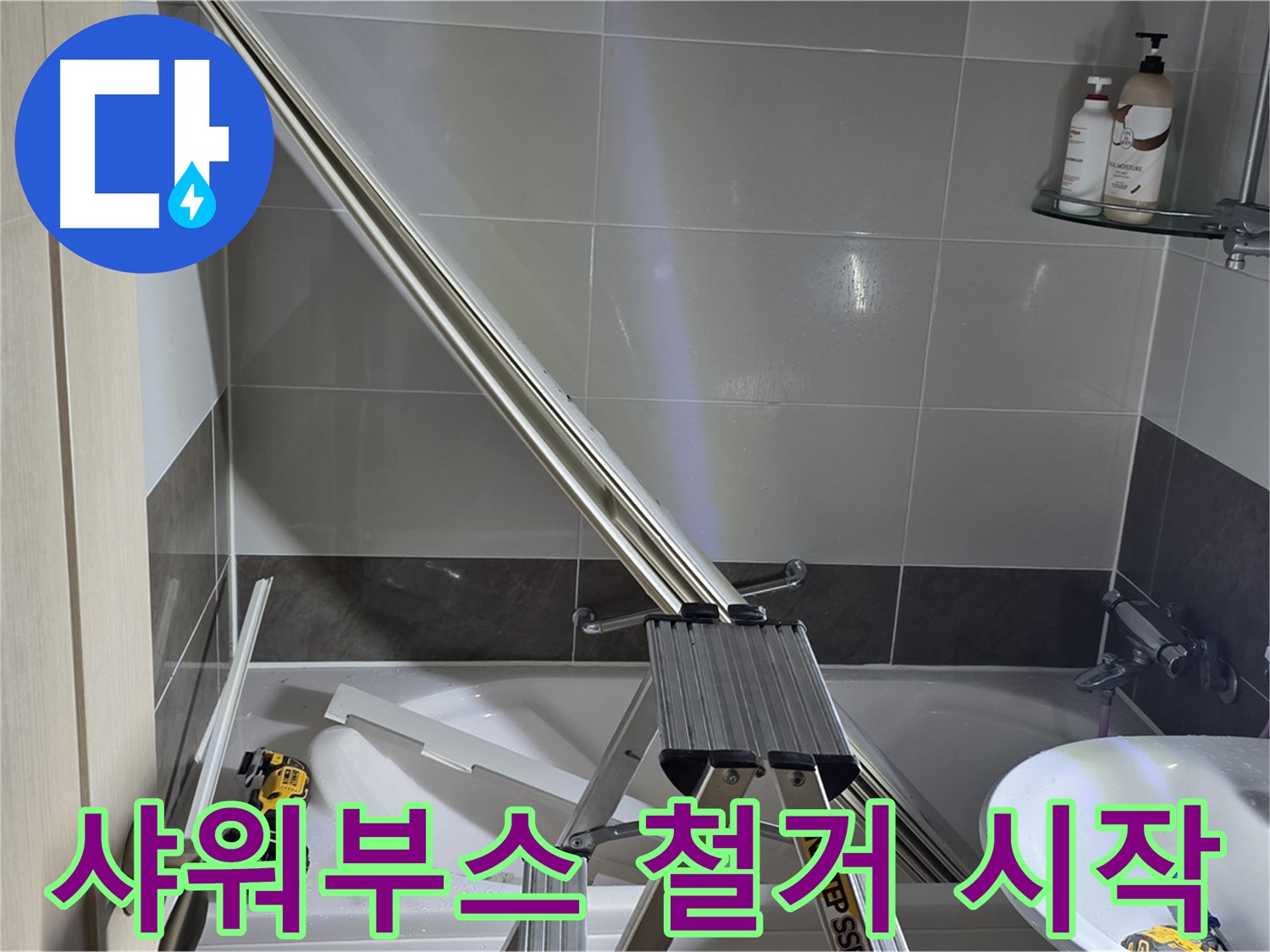 양주 옥정동 율정마을13단지 1309동 샤워부스 철거 작업 시작 - 안전하고 신속하게 진행합니다.