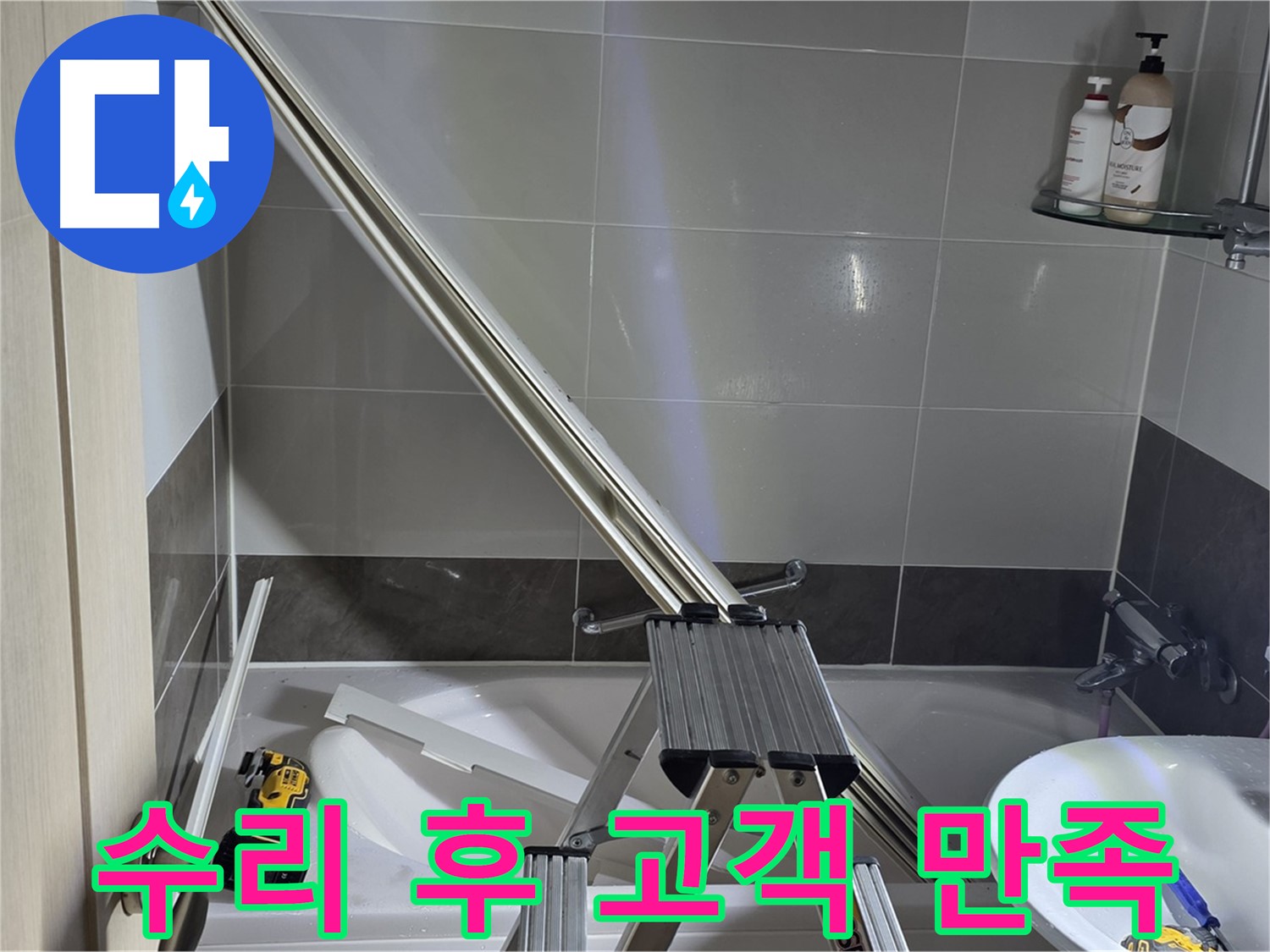 양주 옥정동 율정마을13단지 샤워 파티션 수리 - 완벽한 시공으로 고객님의 만족도를 높입니다.