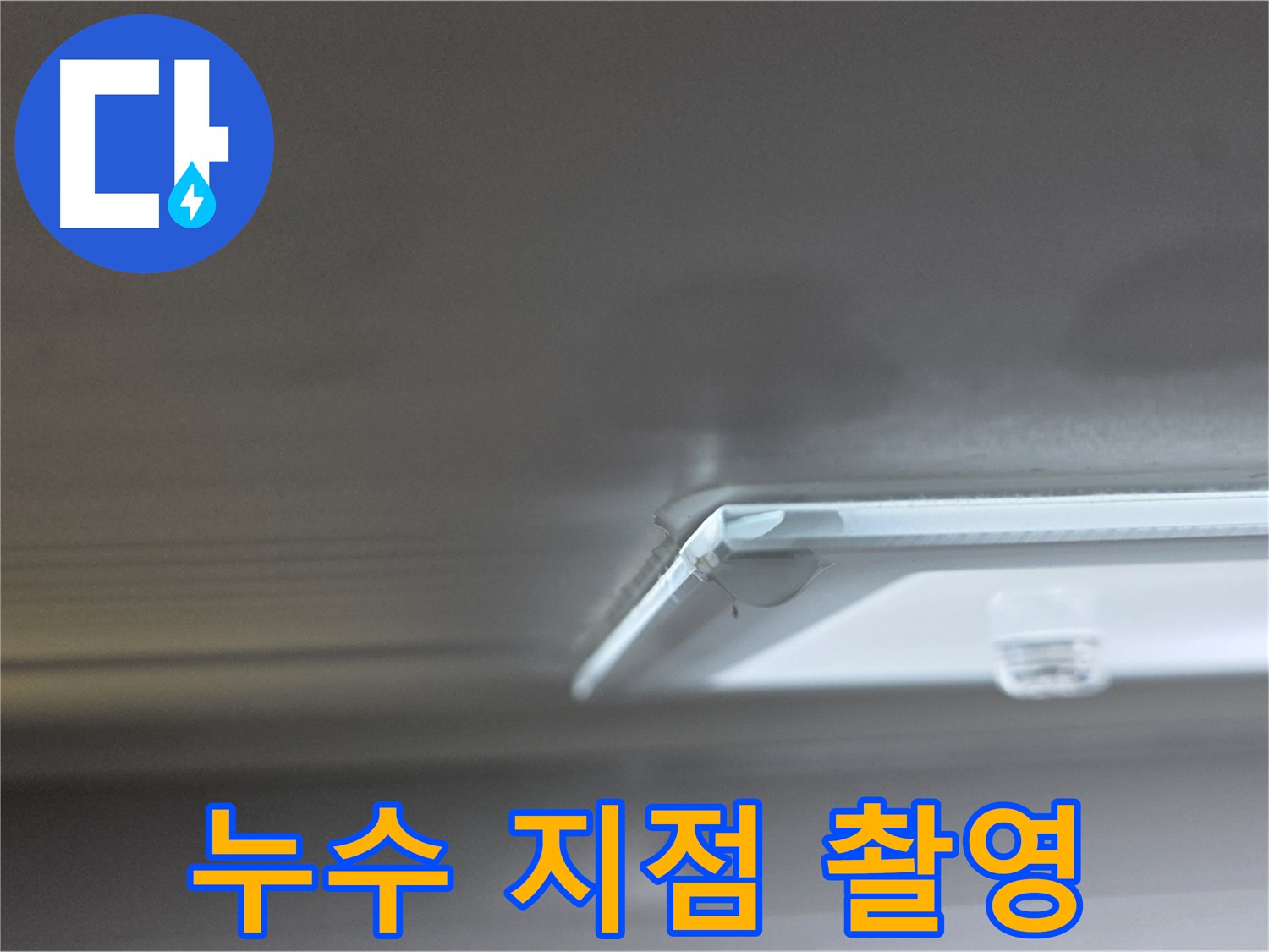 양주 율정마을 13단지 아파트 천장 누수 - 누수 지점을 정밀하게 촬영한 사진입니다.