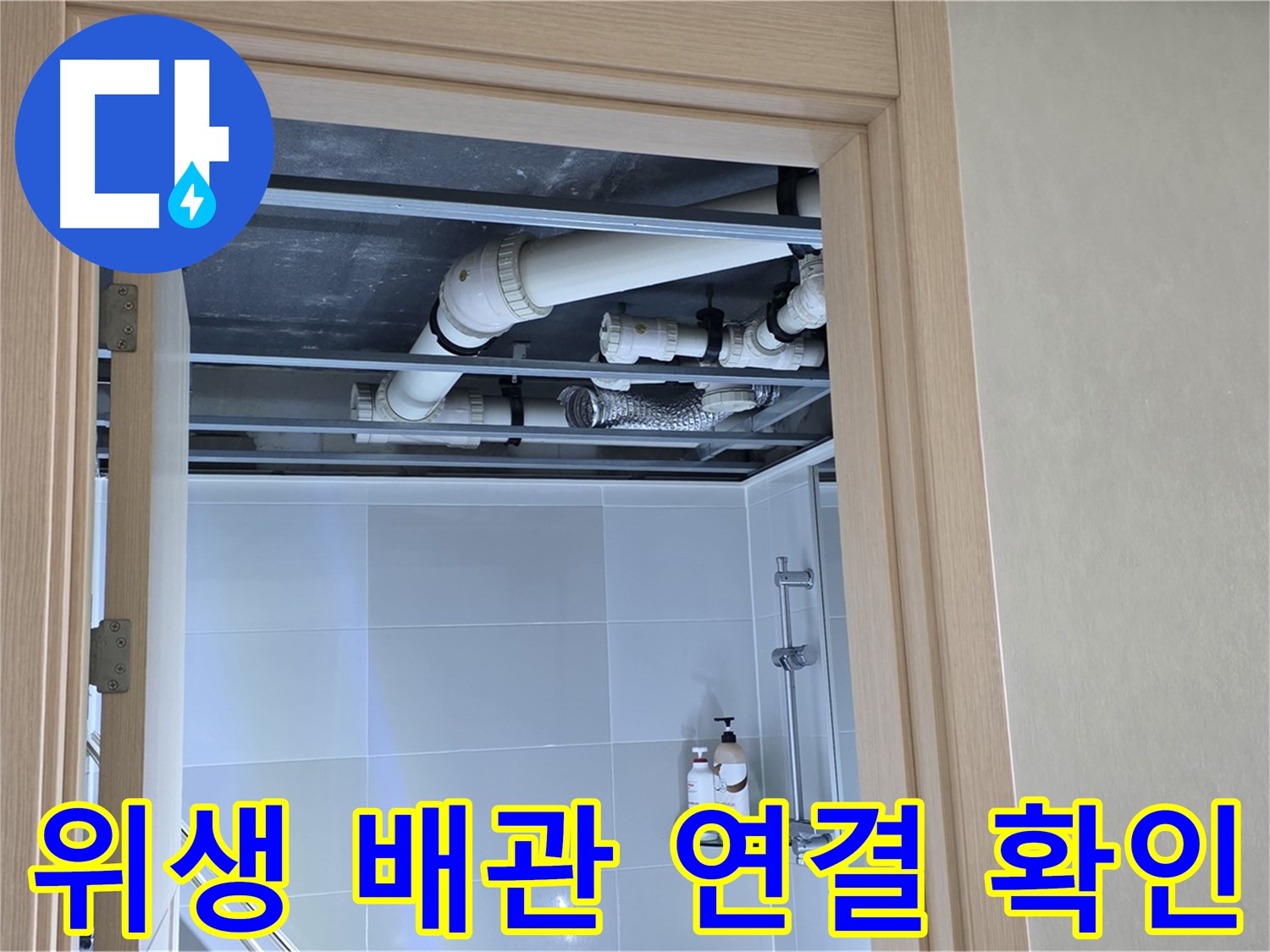 양주 율정마을 아파트 욕실 천장 누수 - 위생 배관 연결 상태 확인