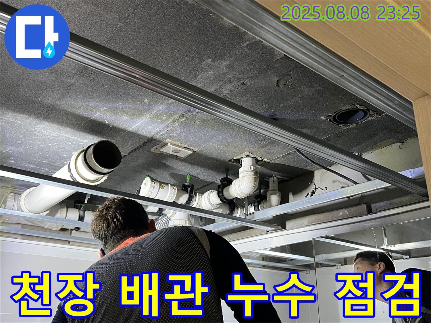 양주 율정마을 아파트 천장 배관 누수 점검 - 숙련된 기술로 완벽하게 누수를 해결해 드립니다.