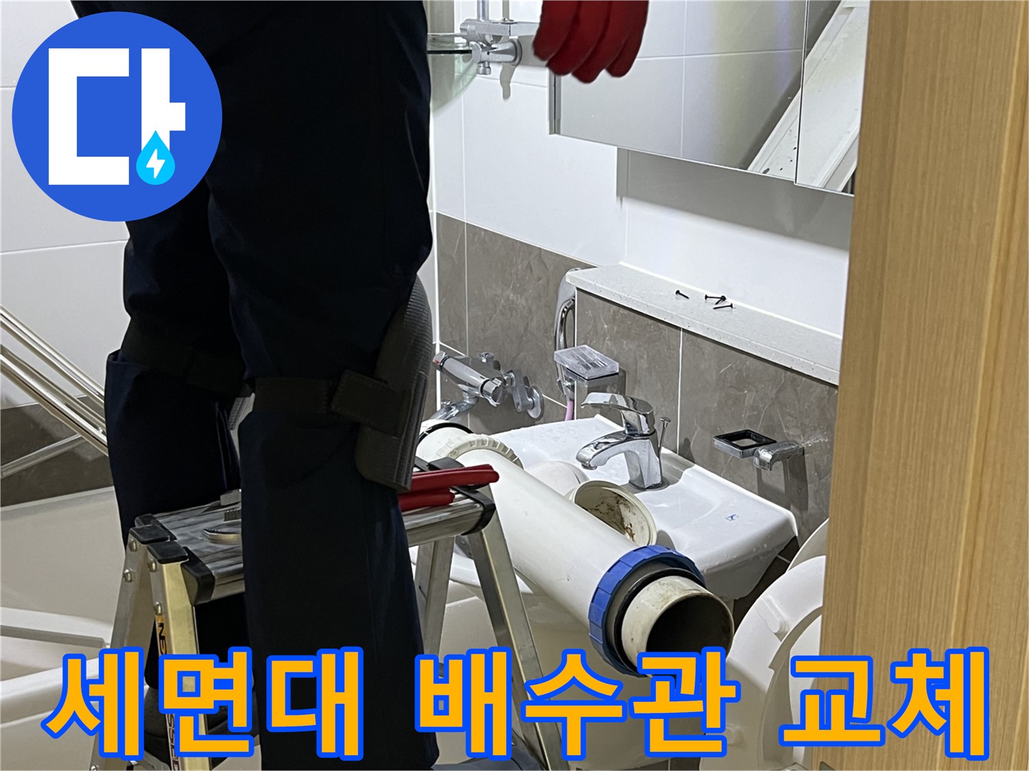 양주시 옥정동 아파트 세면대 배수관 교체 작업 - 누수 문제 해결을 위한 전문적인 시공 과정