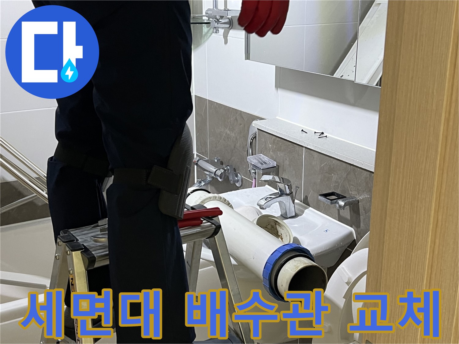 양주시 옥정동 아파트 세면대 배수관 교체 작업 - 누수 문제 해결을 위한 전문적인 시공 과정