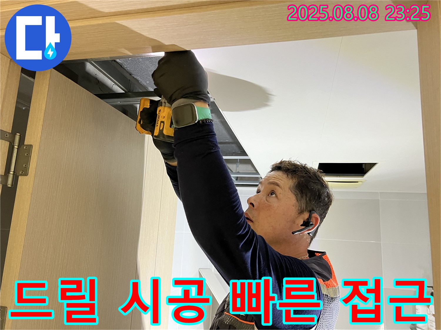 양주시 옥정동 율정마을 아파트 - 문 위 점검구, 드릴 시공으로 빠르고 정확하게 천장 접근