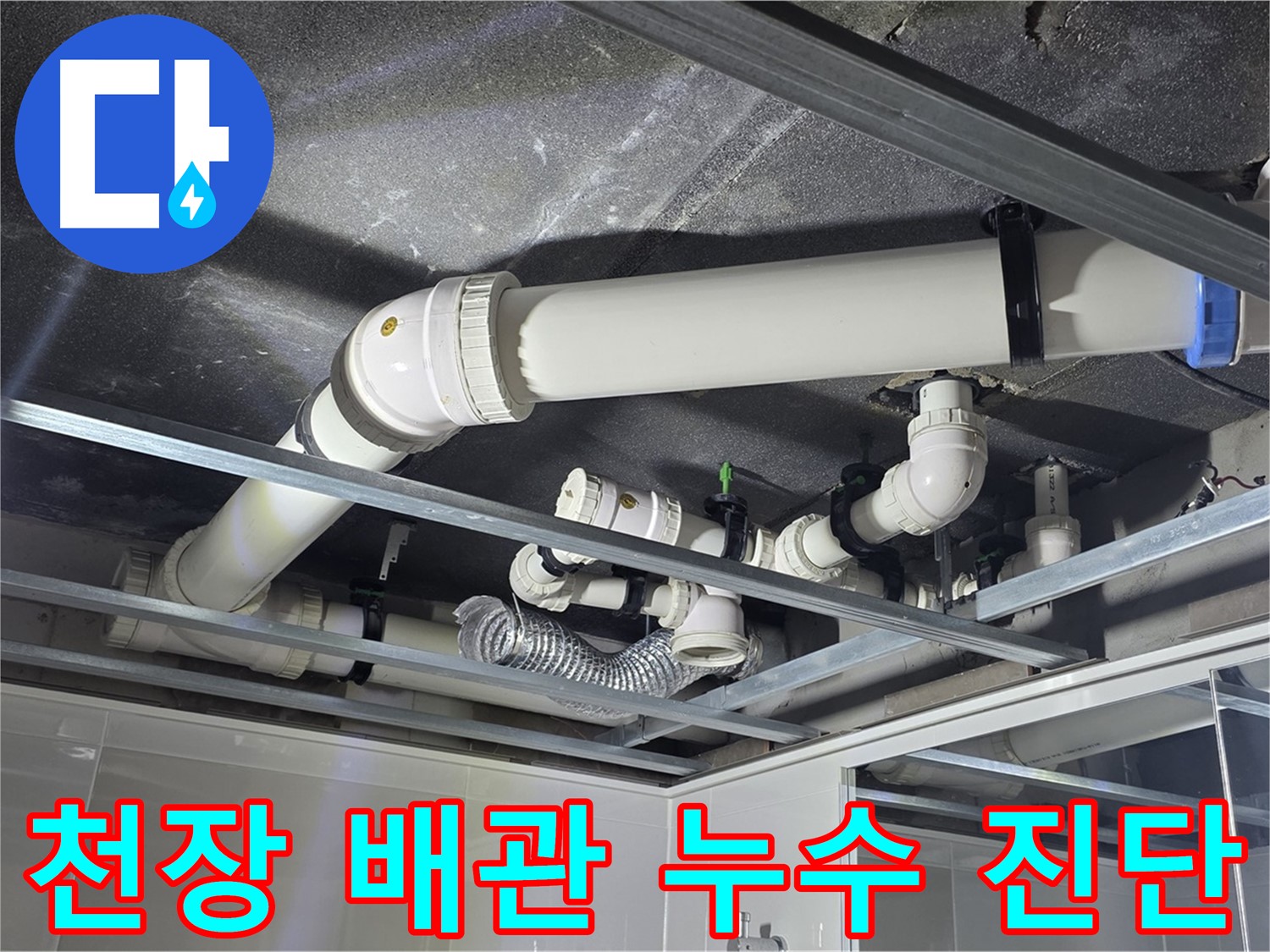 양주시 옥정동 율정마을 아파트 천장 배관 누수 - 꼼꼼한 진단으로 정확한 누수 지점을 찾아냅니다.