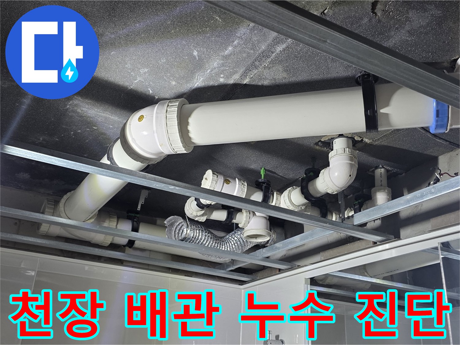양주시 옥정동 율정마을 아파트 천장 배관 누수 - 정밀 진단으로 숨겨진 누수 원인을 찾아냅니다.