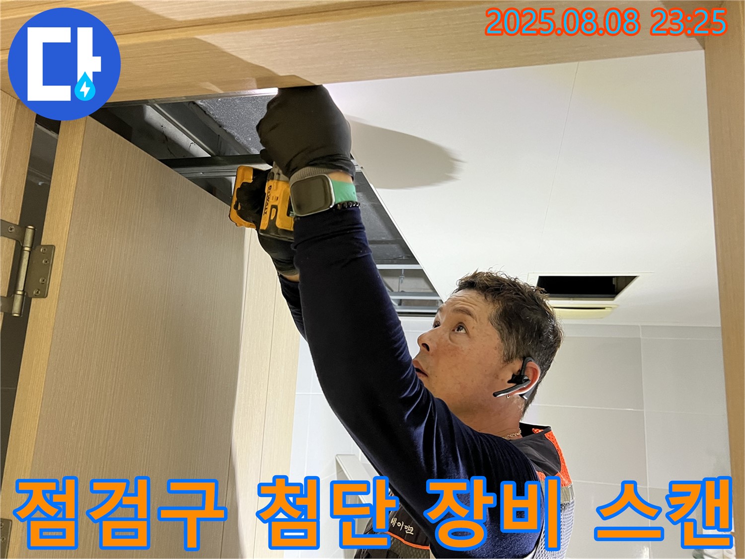 양주시 옥정동 율정마을 아파트 - 화장실 천장 점검구 설치 후 첨단 장비로 정밀 스캔