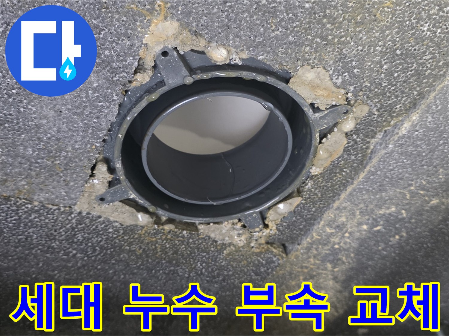 양주시 옥정동 율정마을13단지 세대 누수 - DRF 부속 교체로 해결