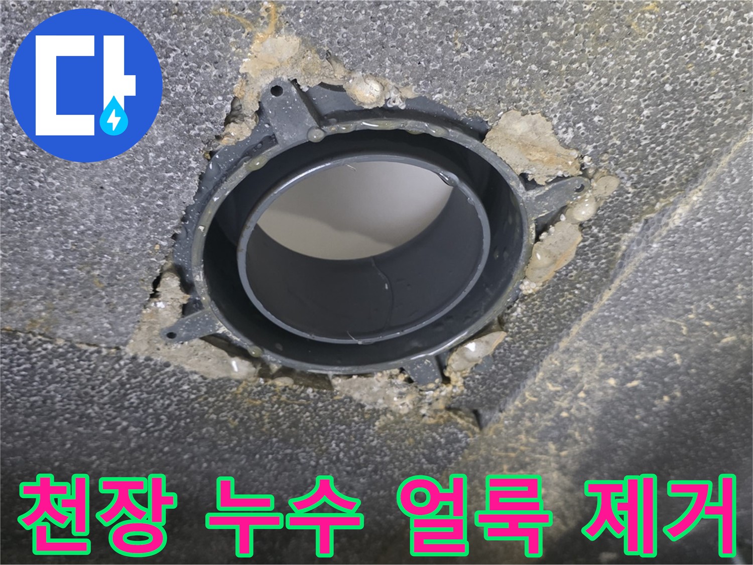 양주시 옥정동 율정마을13단지 화장실 천장 누수 - 부속 교체 및 얼룩 제거