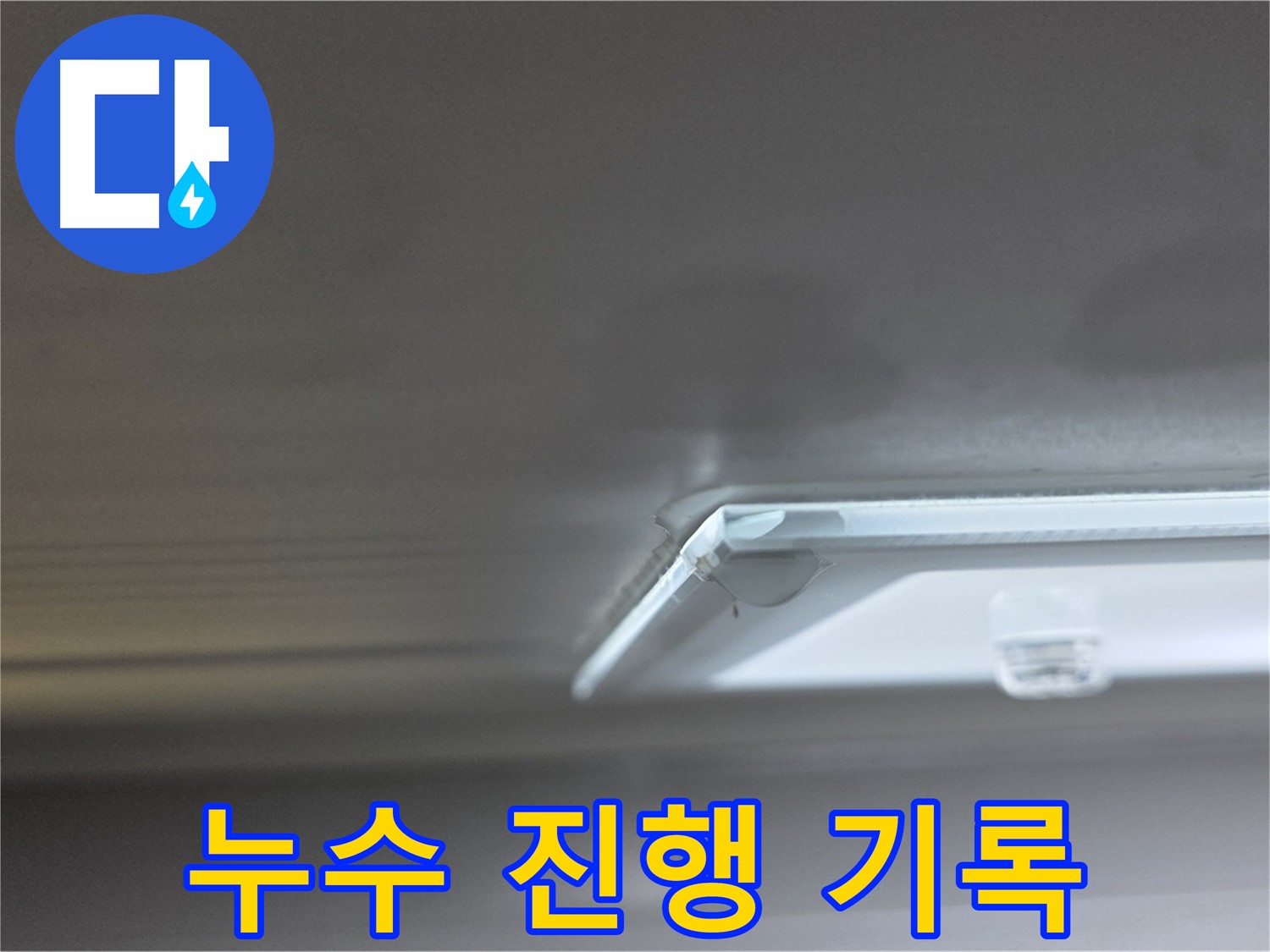옥정 1309동 아파트 율정마을 천장 누수 - 누수 진행 상황을 꼼꼼하게 기록하고 있습니다.