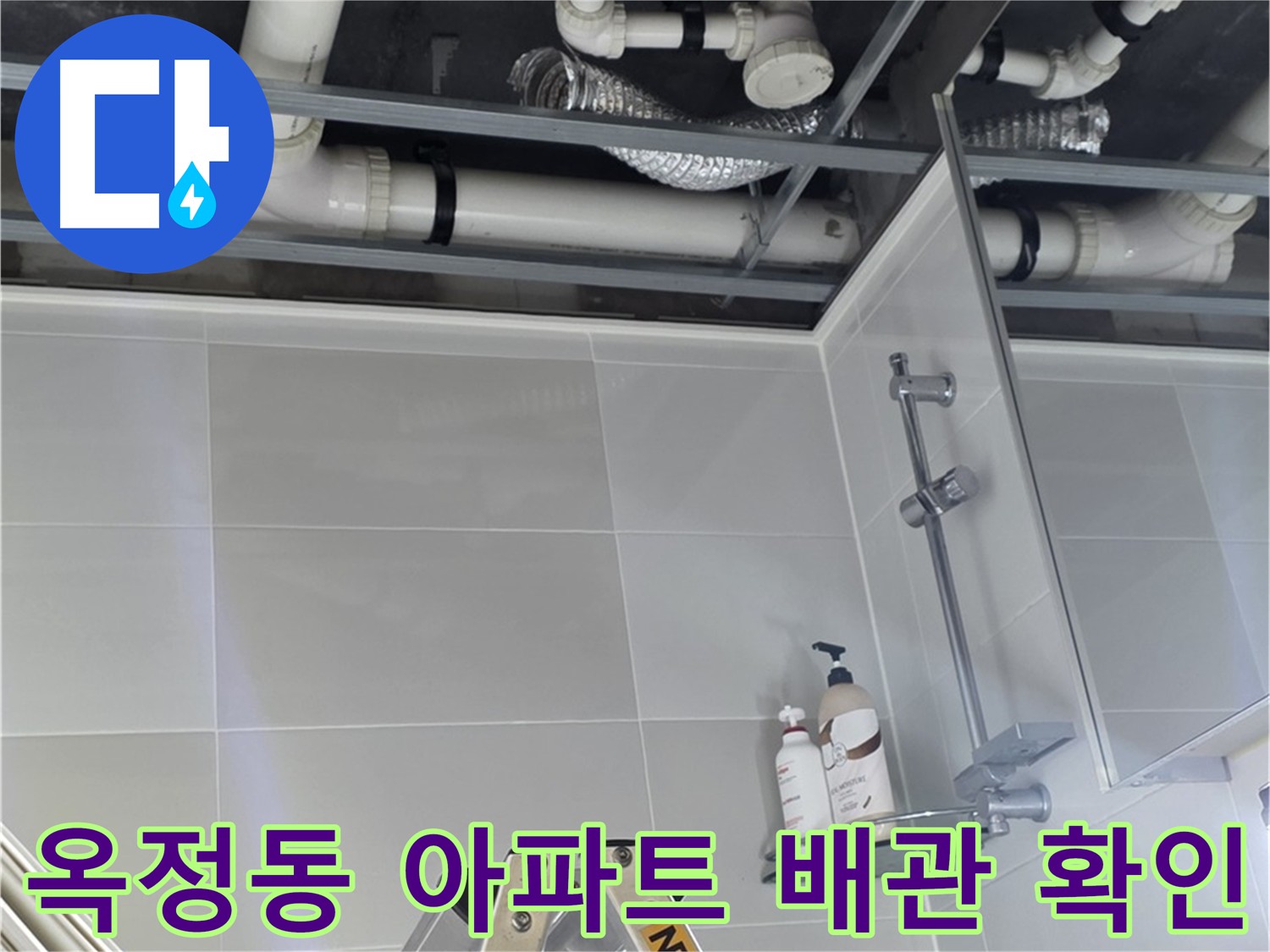 천장 내부 배관 상태 확인