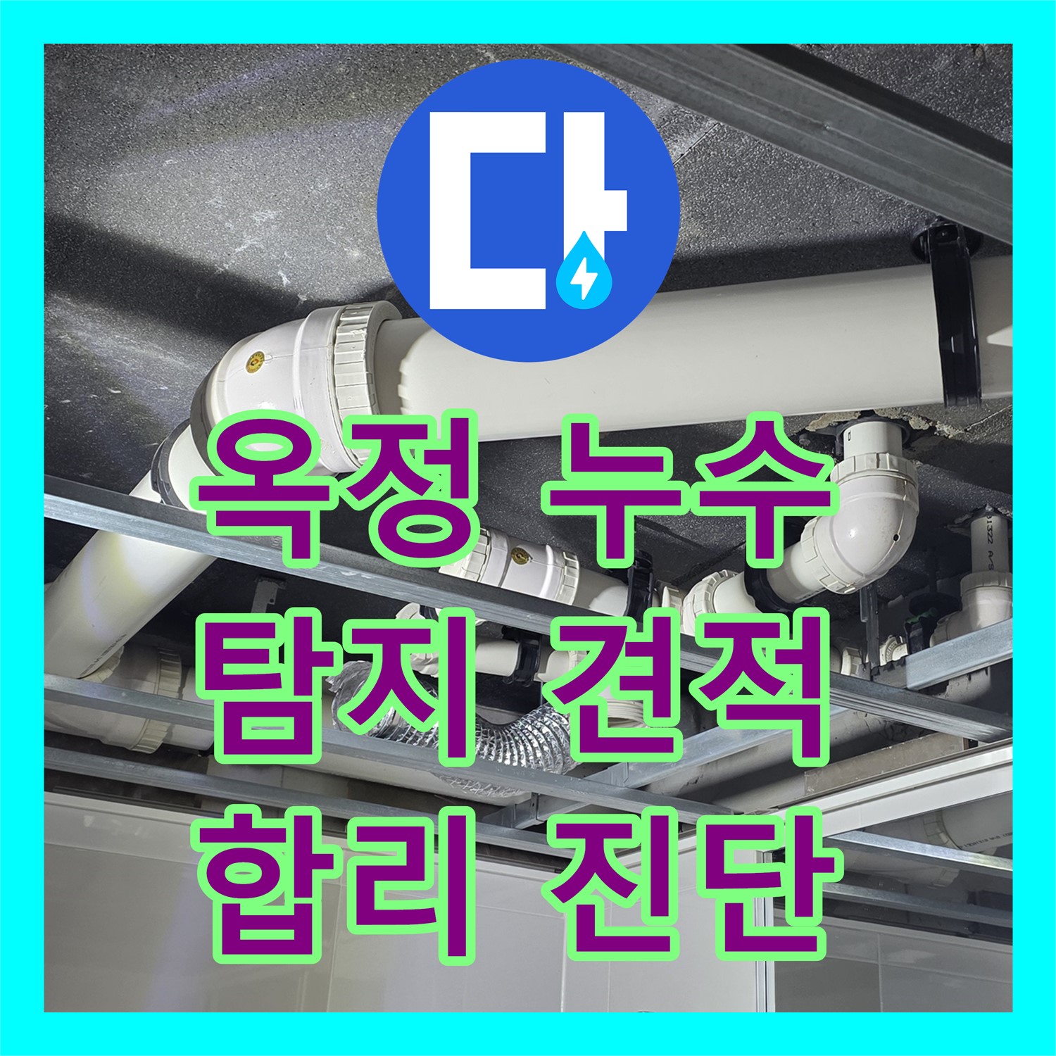 옥정 누수탐지비용, 투명한 견적! 합리적인 가격으로 진단
