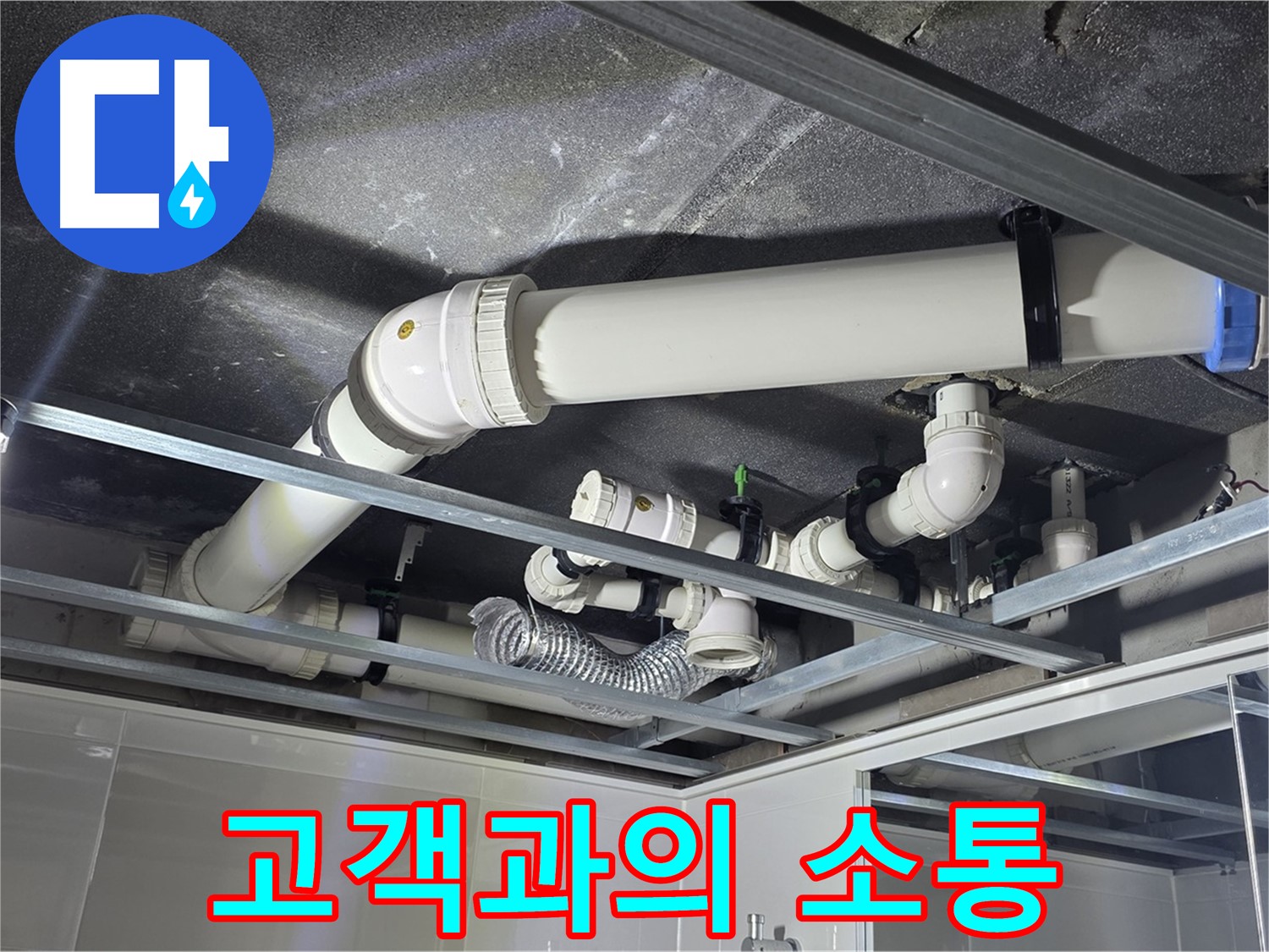 옥정 율정마을 1309동 아파트 - 누수 문제 해결 과정에서 고객님과의 소통을 중요하게 생각하며 진행 상황을 공유하고 있습니다.
