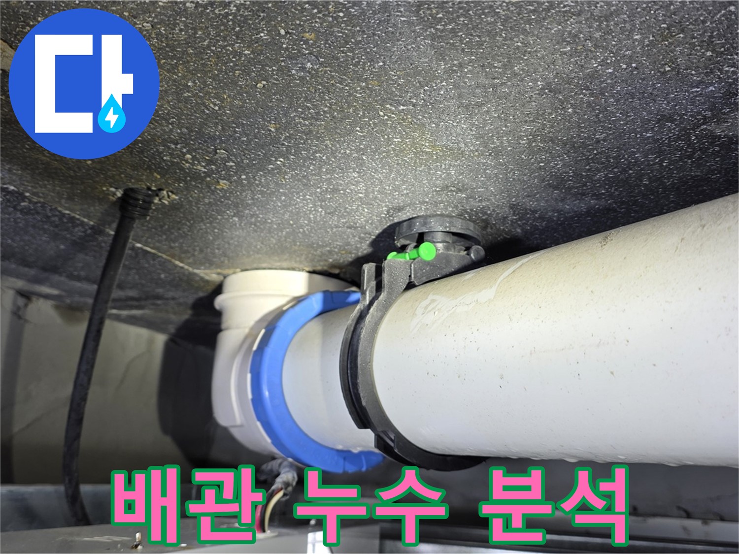 옥정 율정마을 1309동 아파트 배관 누수 - 숙련된 기술과 첨단 장비로 누수 문제를 빠르고 정확하게 해결합니다.
