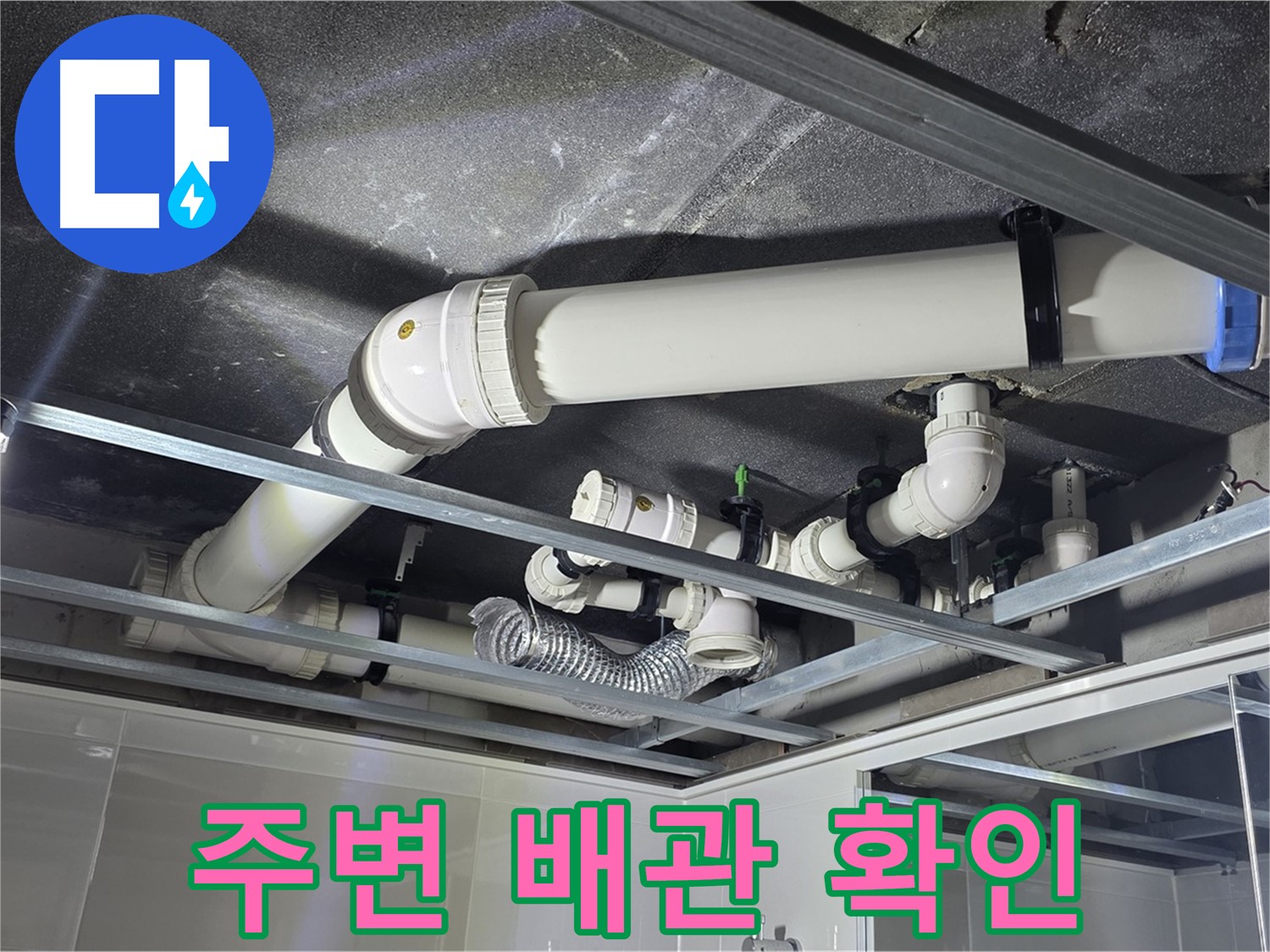옥정 율정마을 1309동 아파트 - 천장 누수 발생 지점 주변의 배관 상태를 꼼꼼하게 확인하고 있습니다.