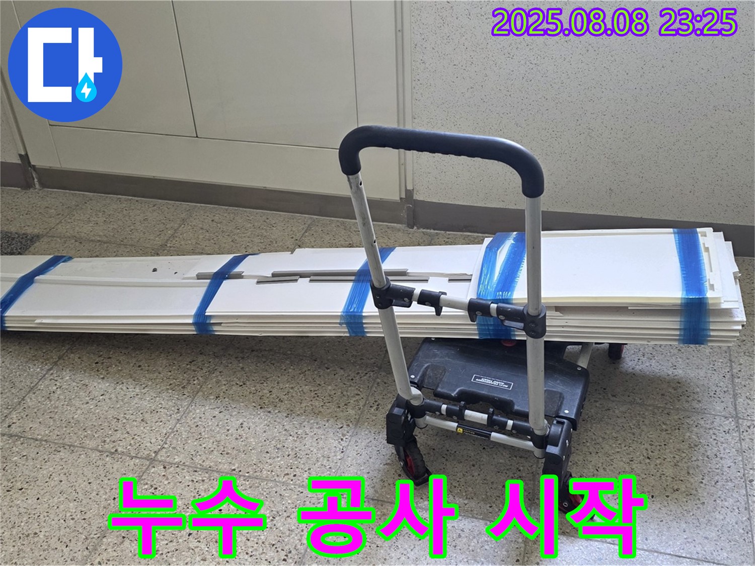 옥정 율정마을 13단지 아파트 - 베란다 누수 해결을 위한 공사 시작 전 자재 점검