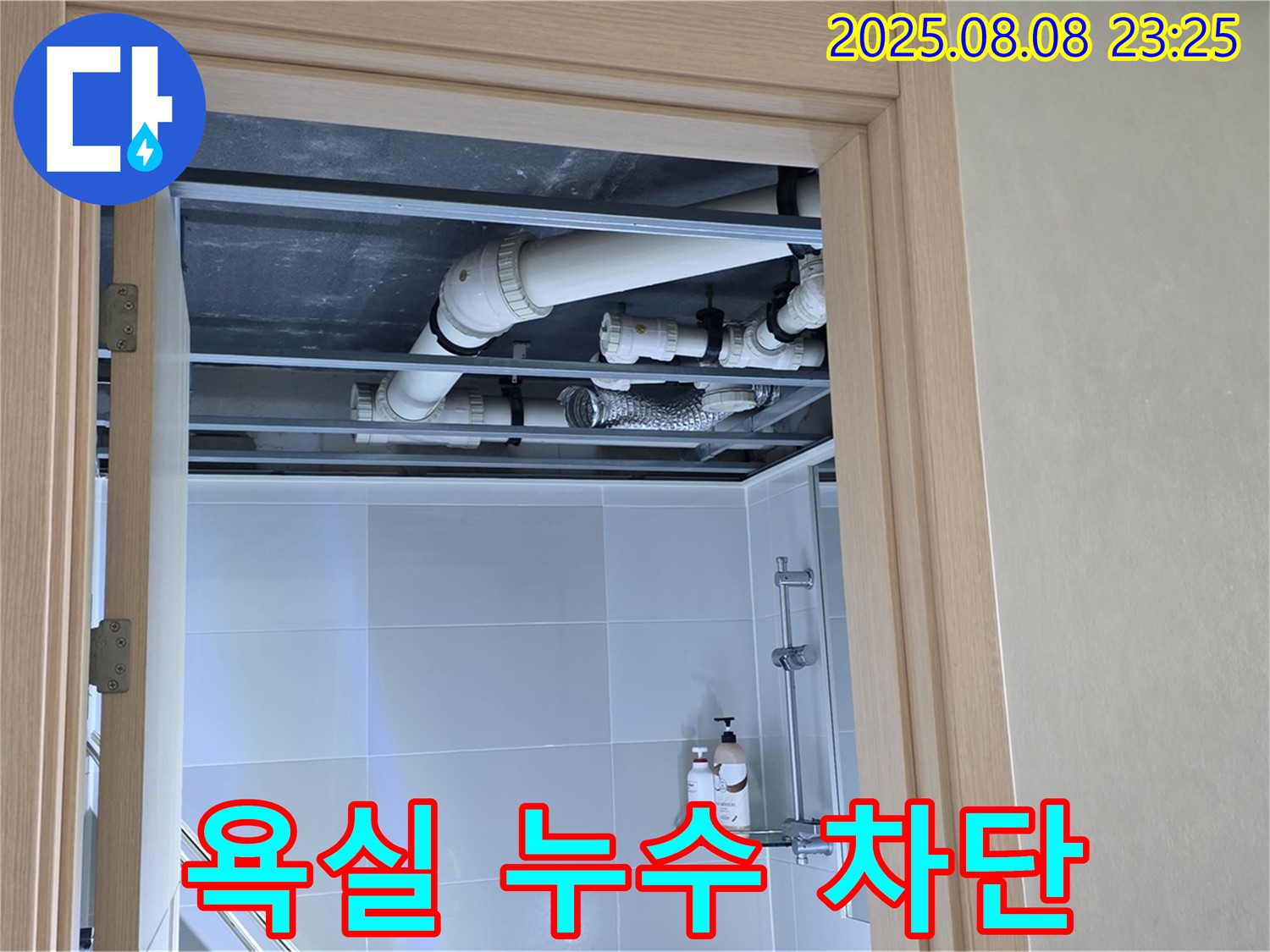 옥정 율정마을 13단지 아파트 욕실 누수 - 베테랑 기술자의 완벽한 시공으로 누수 걱정 해결