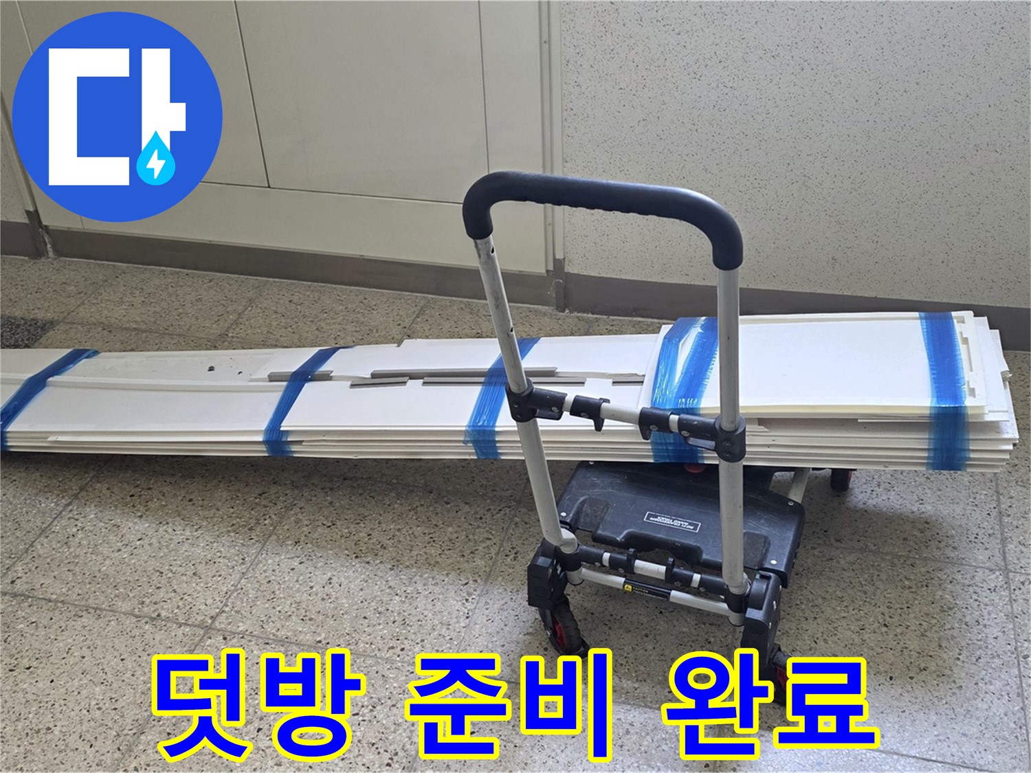 옥정 율정마을 누수 - 덧방 시공 준비 완료! 완벽 시공 자신!